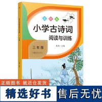 三年级小学古诗词阅读与训练 儿童国学修养课含译文字词注释诗词鉴赏易错点拨考点知识拓展链接练习题附参考答案 正版