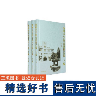 扬州中学校史资料长编(下编)•第七、八、九册全3册 16开精装 扬州中学校史资料长编丛书之一 收录《教革通讯》等校史资料