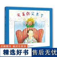 正版 完美的父亲节 少儿绘本故事适合幼儿园学前班3-4-5-6岁宝宝和爸爸一起阅读亲子读物凯迪克金奖作品馨亲情故事