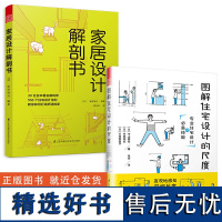 图解住宅设计的尺度+家居设计解剖书 2本套装 室内装修自学设计住宅设计装修设计解剖书