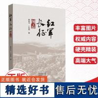 红军长征图志姜廷玉卜延军著长征史料图集百年党史读物类学习军史科普图文并茂红军长征纪录史弘扬长征精神