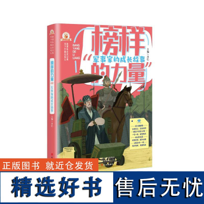 榜样的力量:军事家的成长故事齐心主编军事家励志故事作文素材库孙武岳飞左宗棠拿破仑等55个军事家少年时期的感人故事