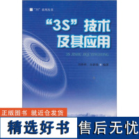 3S技术及其应用 冯仲科 余新晓 冯仲科、余新晓 2418 中国林业出版社