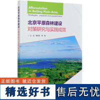 北京平原森林建设对策研究与实践成效 王成,蔡宝军 0807 中国林业出版社