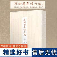 廖树蘅年谱长编(全2册) 32开精装版 廖树蘅的个人编年史,其一生所历,力求其详。中国近代矿业开创者之一廖树蘅的生平事迹