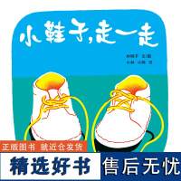 小鞋子走一走 幼幼成长图画书 漫画绘本 林明子著 幼儿启蒙 肢体动作智能音乐智能益智图书 绘本故事书 少年儿童出版社