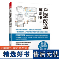 户型改造解剖书 每个案例均有两套不同的解决方案 轻松教您看懂平面图 轻松解锁户型改造技能 室内住宅装修设计解剖书籍