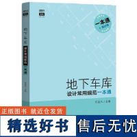 地下车库 设计常用规范一本通 地下车库常用规范全覆盖 规范全部规范条款 地下车库设计规范手册书籍