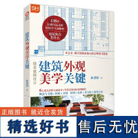 建筑外观美学关键 分析建筑大师经典作品 解剖现代建筑外观的特点 林祺锦著 建筑材料设计 建筑结构 建筑外观的发展与鉴赏书