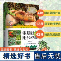 [店]零基础学阳台种菜 阳台种菜技巧入门 阳台菜园子设计 家庭蔬菜园艺书 零基础学阳台种菜大全 阳台种菜教科书 园艺书