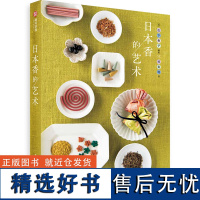 日本香的艺术 详细解说日本香的基础知识 日本香的历史 种类 调制方法 功能 日本香入门百科书