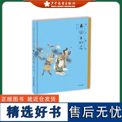 绘心寓意 精装 中国古代寓言典藏图画书 齐宣王的弓 低幼启蒙 少年儿童出版社