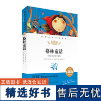 格林童话 经典文学名著金库名师精评思维导图版 暑寒假读物 儿童文学书籍7-9-10-12岁小中学初中语文课外书 正版 余