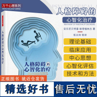 万千心理人格障碍的心智化治疗心智化治疗理论基础临床应用心智化治疗具体操作流程技术 心智化治疗家庭系统应用书