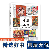 正版 亚洲元素 东方平面设计 113个前沿案例作品展示现代视觉设计风格理念平面设计书籍 平面设计元素案例书