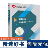 教材.乳制品加工技术第二版中国轻工业十三五规划教材 高等职业教育食品加工技术专业教材胡会萍张志强主编高职食品食品工业食品