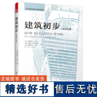 建筑初步 原著第3版 建筑设计基础入门读物 国外高等院校建筑学专业教材 城市规划教材 室外建筑设计建筑师初级入门书籍