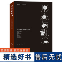 形态与观念:设计基础课程教学实践 图形结构 设计观念网络应用设计平面设计基础及技巧美术绘画原理 初学者设计基础原理指导教