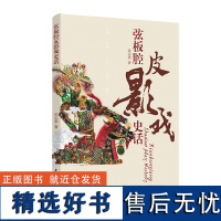 人文.弦板腔皮影戏史话张志荣著1版次1印次最高印次1最新印刷2021年2月艺术民间美术非遗、民间美术工艺美术实用技术轻工