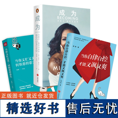 [全3册]女性励志书籍 当你又忙又美何惧患得患失+当你自律自控才能又飒又爽+成为米歇尔奥巴马自传 梁爽作品 天地出版社