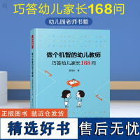 万千教育 正版 做个机智的幼儿教师:巧答幼儿家长168问 巧答幼儿家长168问 幼儿园管理类问题生活类教育类心理家庭教