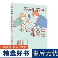 生活-好父母不吼不叫不完美父母养育经 告诉父母如何学会控制自己的情绪正面管教孩子叛逆期良好习惯培养与孩子建立亲密合作关系