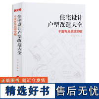 住宅设计户型改造大全平面布局思维突破dop花西朱小斌 室内设计住宅建筑装修施工酒店公寓户型改造术 室内装修设计书籍