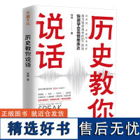 历史教你说话 林毅 50个实用的说话技巧 教你从零开始学会高情商表达 说话心理学沟通的艺术技术人际交往关系书籍口才三绝训