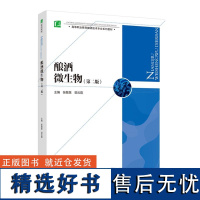 教材.酿酒微生物第二版高等职业教育酿酒技术专业系列教材张敬慧郭云霞主编高职生物酿酒生物酿酒技术教学层次高职2021年首印