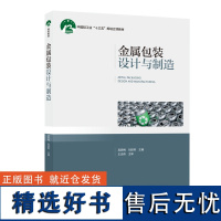 教材.金属包装设计与制造中国轻工业十三五规划立项教材吴若梅刘跃军主编本科包装包装技术轻工包装教学层次本科2021年首印1