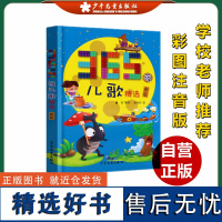 365夜儿歌精选 鲁兵等 写 著 启蒙认知书/黑白卡/识字卡 童书 中国儿童文学 童谣/儿歌 低幼启蒙 少年儿童出版社