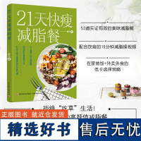 生活-21天快瘦减脂餐 营养瘦身餐减脂食谱让体重快速下降食疗美体健康有效的减肥法健康食谱 食疗健康纤食瘦身法书