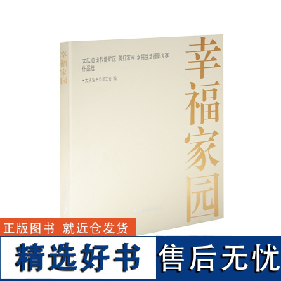 幸福家园:大庆油田和谐矿区美好家园幸福生活摄影大赛作品选 典藏画册中国摄影出版社摄影艺术(新)图书编号215