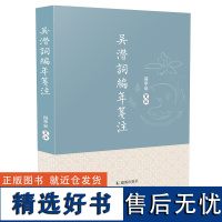 吴潜词编年笺注 32开平装南 宋状元词人的词作全集 全面搜集吴潜全部词作的基础上 精选版本 对作品进行详细编年笺注 宋词