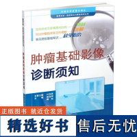 []肿瘤基础影像诊断须知 医学影像书籍 医学影像诊断书籍 常见肿瘤医学影像检查手册 天津科技翻译出版社 97875433