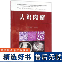 []认识肉瘤 肉瘤发病机制解析 流行病学 肉瘤基础知识书籍 肉瘤病理诊断书籍 肉瘤科普知识书籍 天津科技翻译出版社