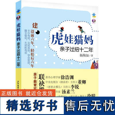 虎娃猫妈 亲子过招十二年 杨陶如/著 亲子教育实战手册 家庭教育父母必读育儿书籍 儿童心理学 教育孩子的书籍12 少年儿