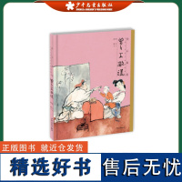 绘心寓意 精装 中国古代寓言典藏图画书 曾子不撒谎 低幼启蒙 少年儿童出版社