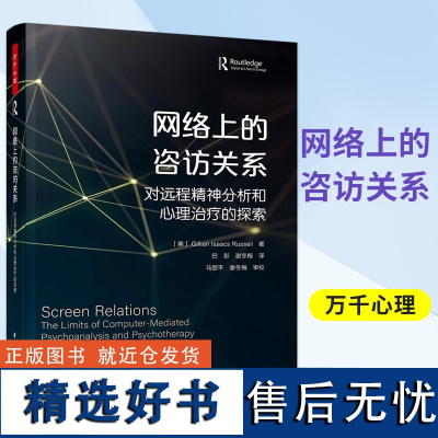 万千心理-网络上的咨访关系 对远程精神分析和心理治疗的探索心理咨询诊断远程心理治疗网络心理咨询师专业书籍 中国轻工业出版