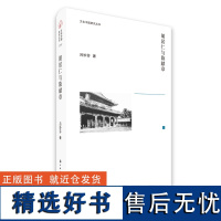 文化中国研究丛书:胡居仁与陈献章 探讨明初两位大儒胡居仁和陈献章的学术思想 明初儒学史的重要篇章散文随笔故事书文集正版书