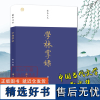 蠹鱼文丛:学林掌录 谢泳著 散文随笔作品集 关于学林的数十篇文章史料丰富 文人读书笔记短文故事书地方文献整理诗文集正版图