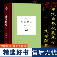 日知文丛:氷壶秋月9787554018576(精装) 吴承学著 中国现当代散文随笔文学作品集小说故事书 世界文学评论中西