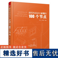 建筑构造设计必知的100个节点 墙体细部构造节点 门窗构造节点 建筑幕墙构造 建筑结构抗震概念 地下人防工程构造设计 凤