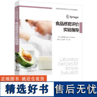 教材.食品感官评价实验指导国外优秀食品科学与工程专业教材王永华刘源主译本科食品食品科学食品食品科学与工程类教学层次本科2