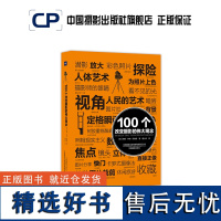 100个改变摄影的伟大观念 艺术100系列中国摄影出版社摄影艺术(新)图书专业技法474