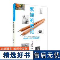 素描的基础 教你画素描 零基础自学素描基础入门 静物石膏像人物 素描书入门教材 铅笔素描 绘画自学 铅笔手绘自学素描临摹