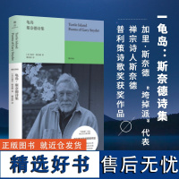 正版 龟岛:斯奈德诗集 加里·斯奈德 “垮掉派”代表、禅宗诗人斯奈德 外国文学诗歌散文书籍书雅众诗从