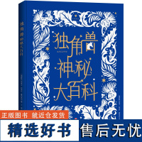 独角兽神秘大百科 天地社正版 儿童动物百科独角兽分布在全世界哪些地方它的魔法技能和饮食习惯独角兽的传说谁在驯养独角兽全知