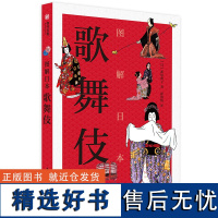 图解日本歌舞伎 联合国非遗 一部内容全面的入门级歌舞伎鉴赏指南书