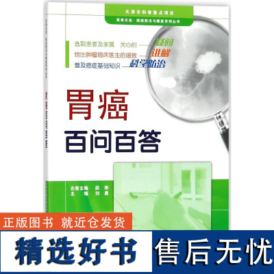 []胃癌百问百答 医患交流癌症防治与康复系列丛书 胃癌书籍 胃癌的预防检查书籍 胃癌术后管理和康复 胃癌常见病因解读